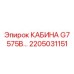 Специализированная кабина для экстремальных условий Epiroc 2205031151