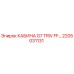 Кабина оператора Epiroc G7 TRIV FF артикул 2205031131