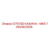 1092902928 G75VSD КАБИНА MK5 Epiroc
