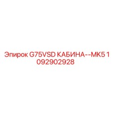 1092902928 G75VSD КАБИНА MK5 Epiroc