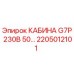 Кабина для буровой установки Epiroc G7P 230В 50... артикул 2205012101