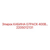 2205012131 КАБИНА G7PACK 400В... Epiroc
