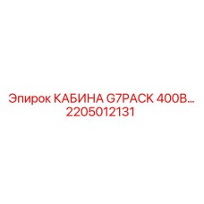 2205012131 КАБИНА G7PACK 400В... Epiroc