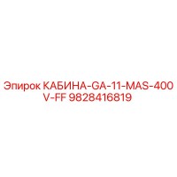 9828416819 КАБИНА-GA-11-MAS-400V-FF Epiroc