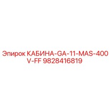 9828416819 КАБИНА-GA-11-MAS-400V-FF Epiroc