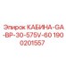 Кабина Epiroc GA-BP-30 артикул 1900201557 для замены в буровых машинах