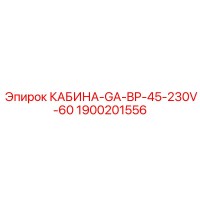 1900201556 КАБИНА-GA-BP-45-230V-60 Epiroc