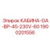 Кабина Epiroc GA-BP-45 артикул 1900201556 для модернизации буровых машин