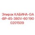 Энергосберегающая кабина Epiroc артикул 1900201509