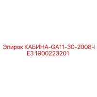 1900223201 КАБИНА-GA11-30-2008-IE3 Epiroc