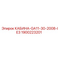 Кабина GA11-30-2008-IE3 Epiroc артикул 1900223201