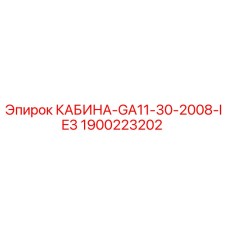 Оригинальная кабина Epiroc 1900223202 для буровых станков