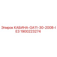 1900223274 КАБИНА-GA11-30-2008-IE3 Epiroc