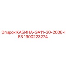 Оригинальная кабина Epiroc с артикулом 1900223274