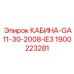 Кабина оператора Epiroc артикул 1900223281