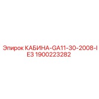 1900223282 КАБИНА-GA11-30-2008-IE3 Epiroc