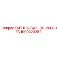 Кабина оператора Epiroc артикул 1900223282 GA11-30-2008-IE3