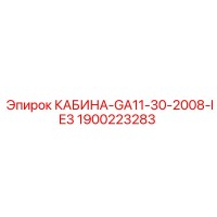 1900223283 КАБИНА-GA11-30-2008-IE3 Epiroc