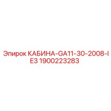 1900223283 КАБИНА-GA11-30-2008-IE3 Epiroc