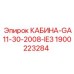 Оригинальная кабина Epiroc артикул 1900223284 GA11-30-2008-IE3