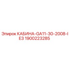 Кабина оператора Epiroc артикул 1900223285 для буровой установки GA11-30-2008-IE3