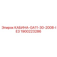 1900223286 КАБИНА-GA11-30-2008-IE3 Epiroc