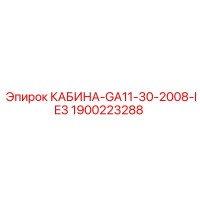 1900223288 КАБИНА-GA11-30-2008-IE3 Epiroc