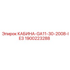 Оригинальная кабина буровой техники артикул 1900223288