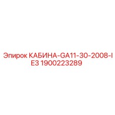 1900223289 КАБИНА-GA11-30-2008-IE3 Epiroc