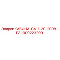 Оригинальная кабина Epiroc артикул 1900223290