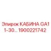 Оригинальная кабина GA11-30 производства Epiroc с номером 1900221742