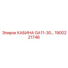 Инновационная экологичная кабина GA11-30 производства Epiroc номер 1900221746