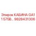 Кабина оператора GA11 575В для буровой техники Epiroc