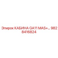 9828416824 КАБИНА GA11 MAS+ Epiroc