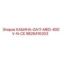 9828416303 КАБИНА-GA11-MED-400V-N-CE Epiroc