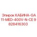 Специализированная кабина Epiroc 9828416303 с медоборудованием