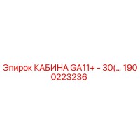 1900223236 КАБИНА GA11+ - 30(…) Epiroc