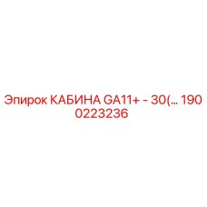 Оригинальная кабина GA11+ - 30(…) Epiroc артикул 1900223236