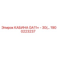 1900223237 КАБИНА GA11+ - 30(…) Epiroc