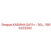 1900223242 КАБИНА GA11+ - 30(…) Epiroc