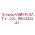 Инновационная кабина для буровых машин Epiroc артикул 1900223242