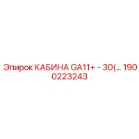 1900223243 КАБИНА GA11+ - 30(…) Epiroc
