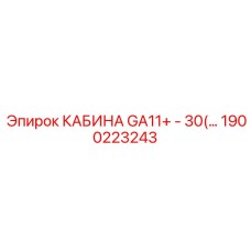 1900223243 КАБИНА GA11+ - 30(…) Epiroc