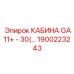 Профессиональная кабина для экстремальных условий Epiroc артикул 1900223243
