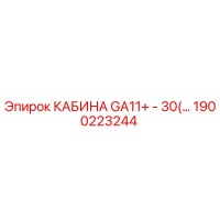 1900223244 КАБИНА GA11+ - 30(…) Epiroc
