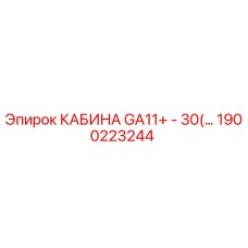 1900223244 КАБИНА GA11+ - 30(…) Epiroc