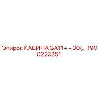 1900223251 КАБИНА GA11+ - 30(…) Epiroc