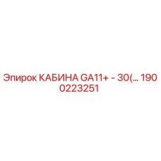 Оригинальная кабина оператора GA11+ производства Epiroc артикул 1900223251