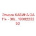 Кабина для буровых установок GA11+ Epiroc артикул 1900223253
