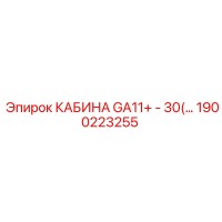 1900223255 КАБИНА GA11+ - 30(…) Epiroc